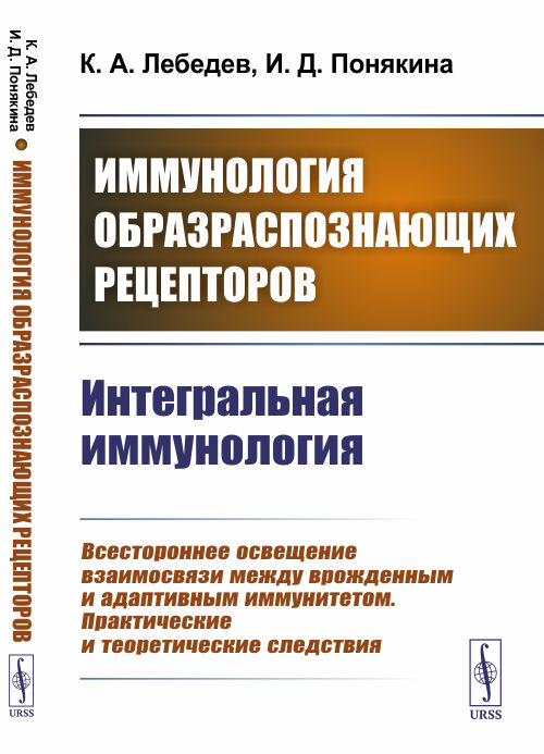

Иммунология образраспознающих рецепторов. Интегральная иммунология (4334024)