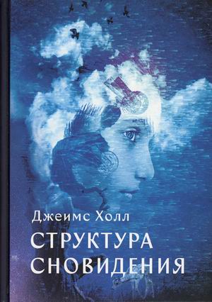 

Структура сновидений