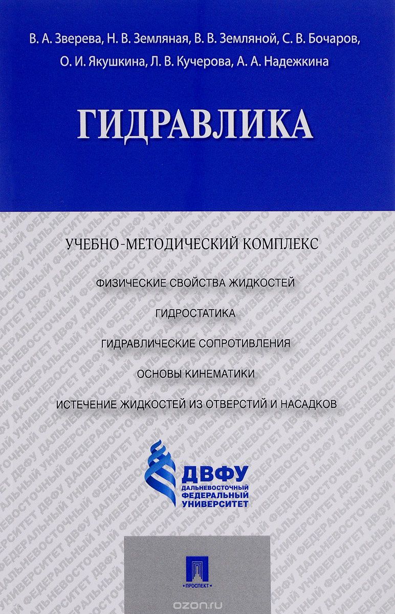 

Гидравлика. Учебно-методический комплекс (1351789)