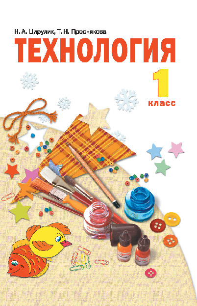 

Технология. 1 класс. Учебник (4273322)