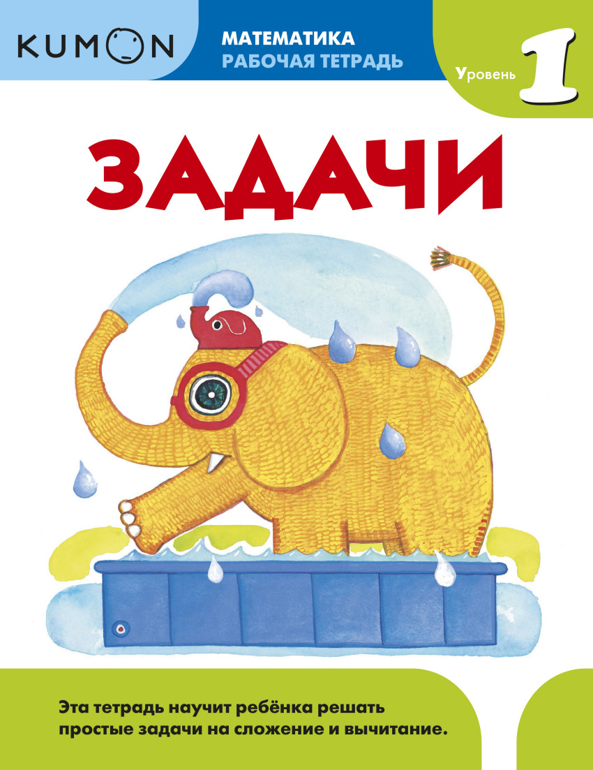 

Kumon. Математика. Задачи. Уровень 1. Рабочая тетрадь