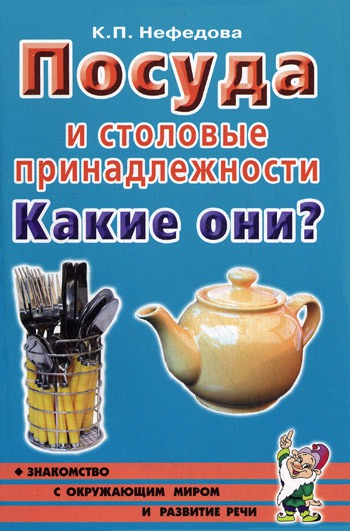 

Посуда и столовые принадлежности. Какие они Пособие для воспитателей, гувернеров, родителей (261008)