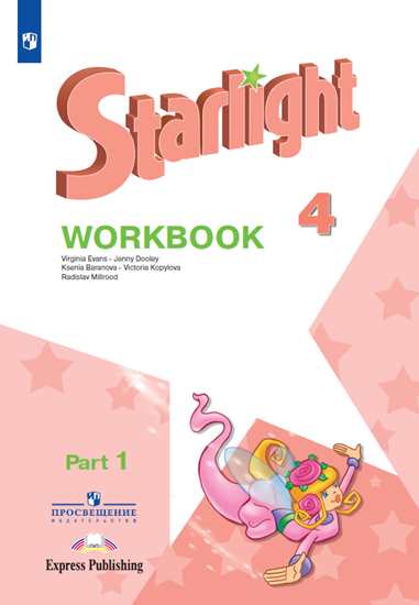 

Английский язык. 4 класс. Звездный английский. Starlight. Рабочая тетрадь. В 2 частях. Часть 1 (1809447)