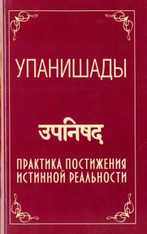 

Упанишады. Практика постижения истинной реальности (718676)