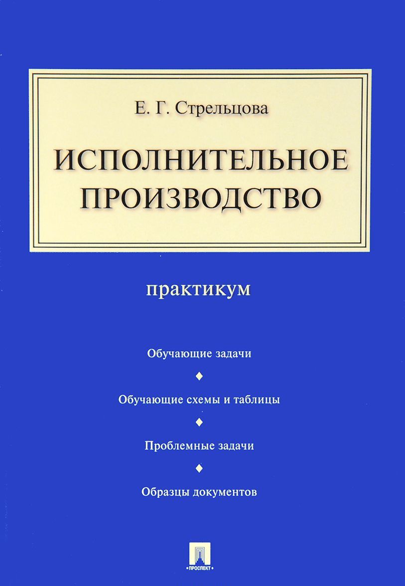 

Исполнительное производство. Практикум (1327324)