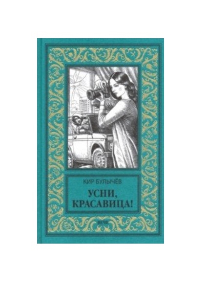 

Усни, красавица!