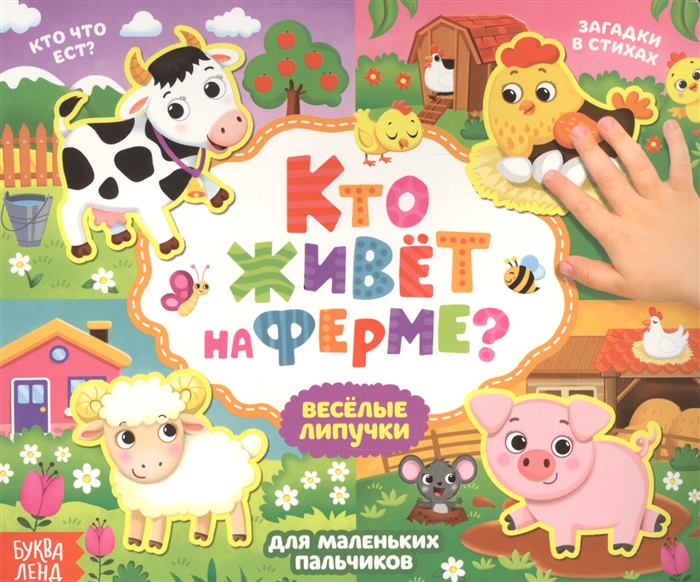 

Кто живет на ферме Книжка с липучками
