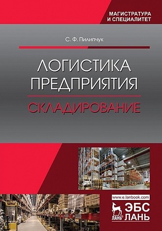 

Логистика предприятия. Складирование. Учебное пособие (4232904)