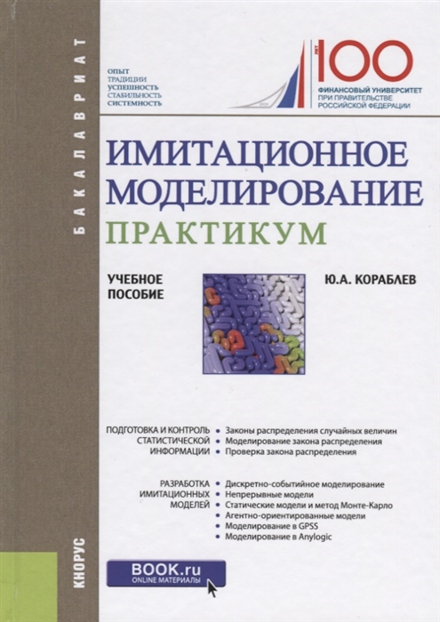 

Имитационное моделирование. Практикум. (Бакалавриат). Учебное пособие (2100689)