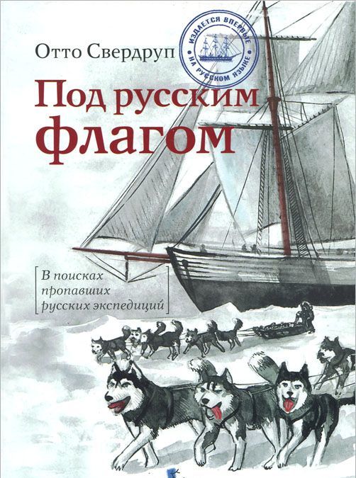 

Под русским флагом
