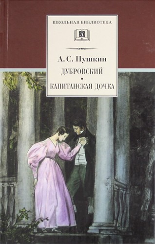 

Дубровский. Капитанская дочка (157816)