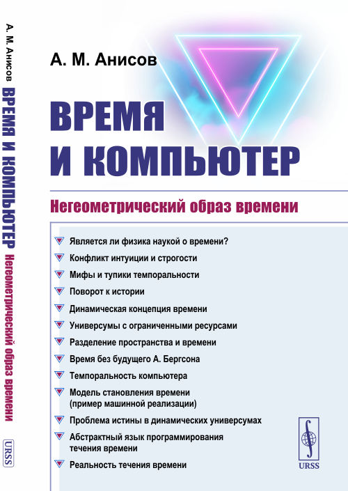 

Время и компьютер. Негеометрический образ времени (4301382)