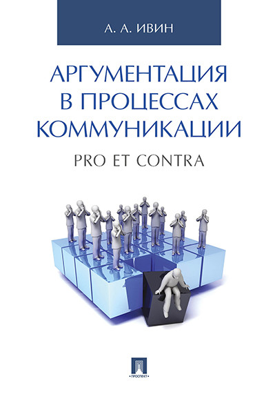 

Аргументация в процессах коммуникаци. Pro et contra (4193388)