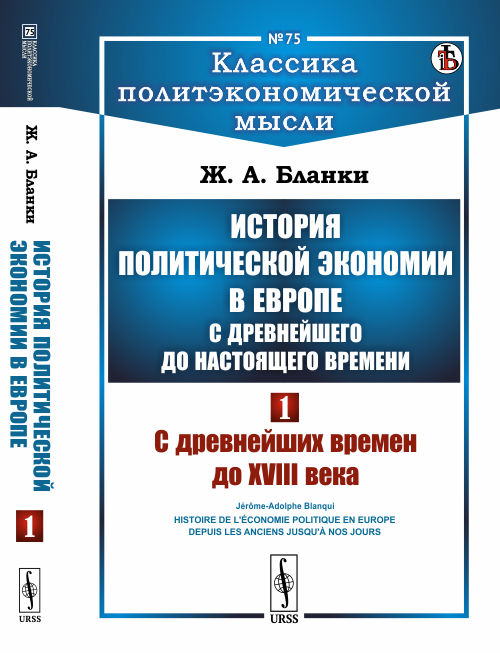 

История политической экономии в Европе с древнейшего до настоящего времени. С древнейших времен до XVIII века. Том 1. Выпуск 75 (4235738)