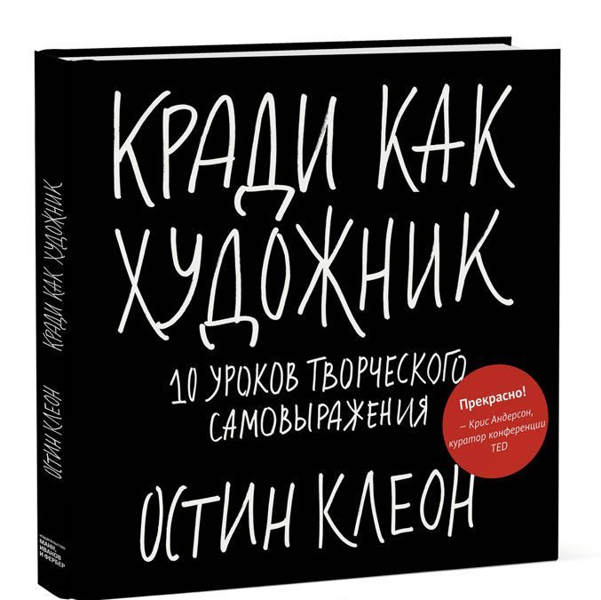 

Кради как художник.10 уроков творческого самовыражения (1213590)