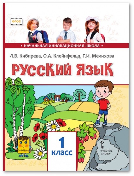 

Русский язык. 1 класс. Учебник (4249351)