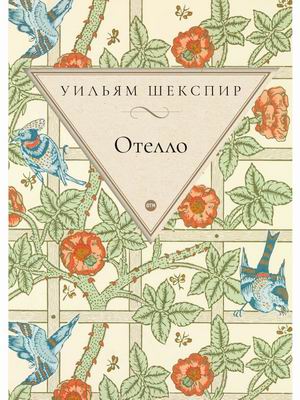 

Отелло (4328947)