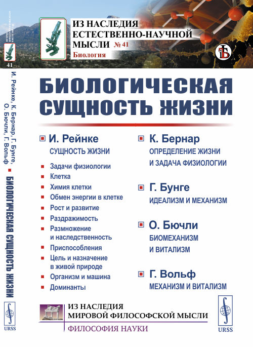 

Биологическая сущность жизни. Сущность жизни. Определение жизни и задача физиологии. Идеализм и механизм. Биомеханизм и витализм. Механизм и витализм. Выпуск 41 (4241812)