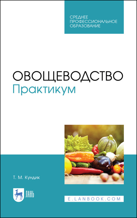 

Овощеводство. Практикум. Учебное пособие для СПО (4298293)