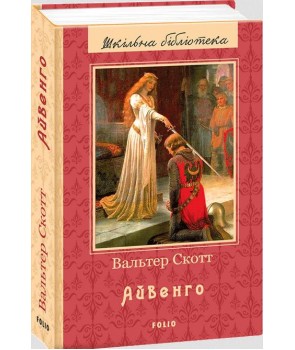 

Айвенго (1800558)