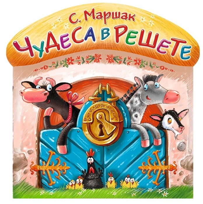 

Чудеса в решете (1009363)