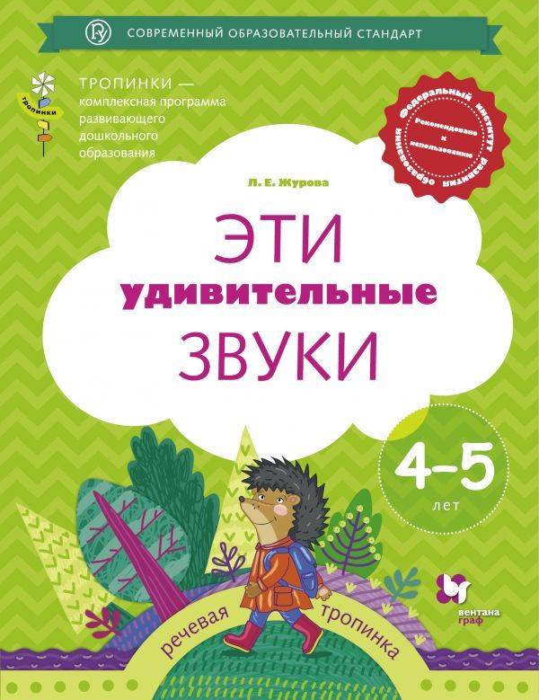 

Эти удивительные звуки. Рабочая тетрадь для детей 4-5 лет (999867)