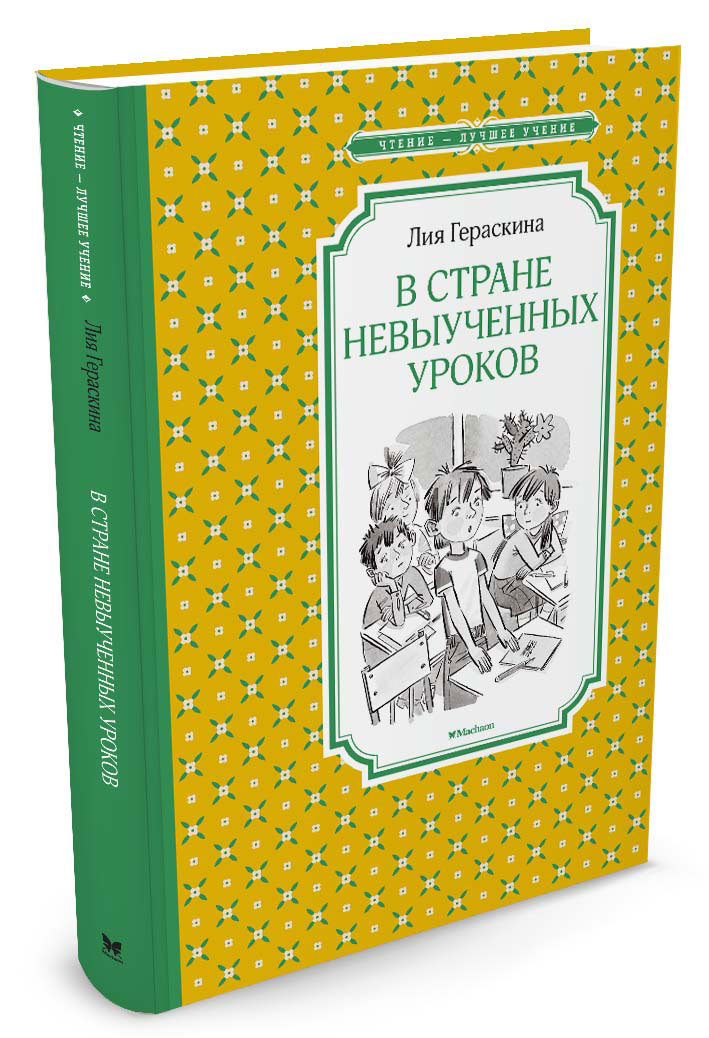 

В стране невыученных уроков (1574243)