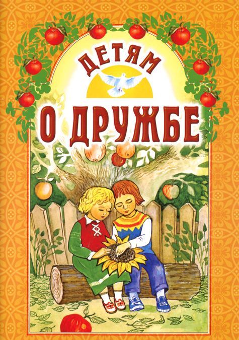 

Детям о дружбе (467851)