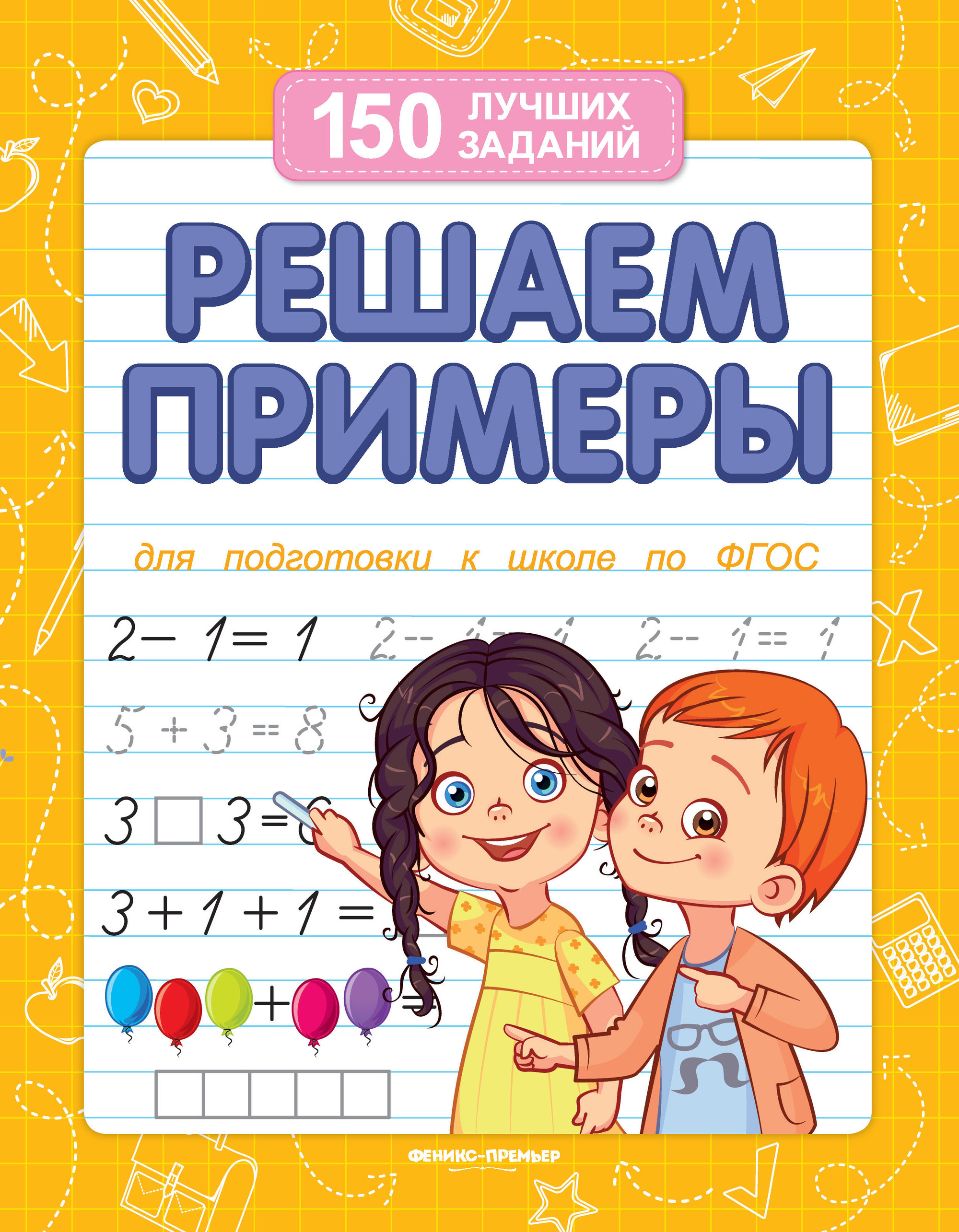 

Решаем примеры. Для подготовки к школе (4249708)