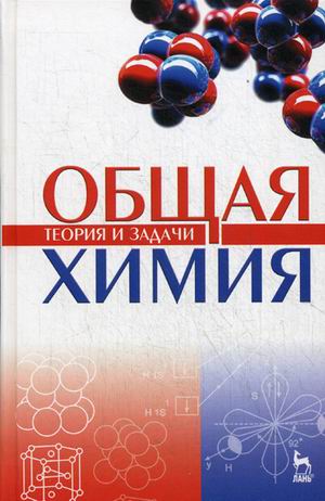 

Общая химия. Теория и задачи. Учебное пособие (4319004)