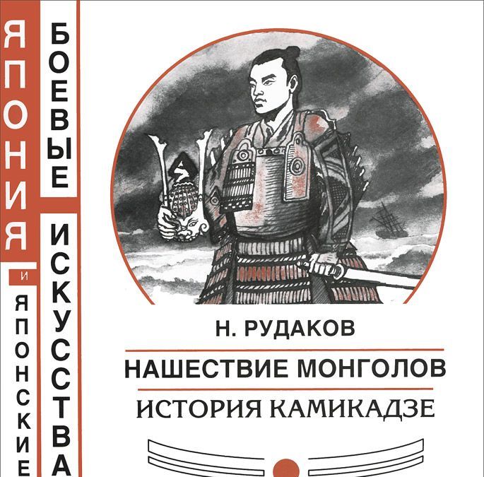 

Нашествие монголов. История камикадзе (691553)