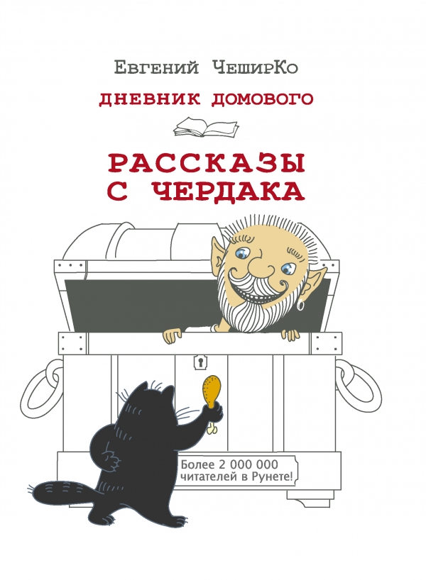 

Дневник Домового. Рассказы с чердака