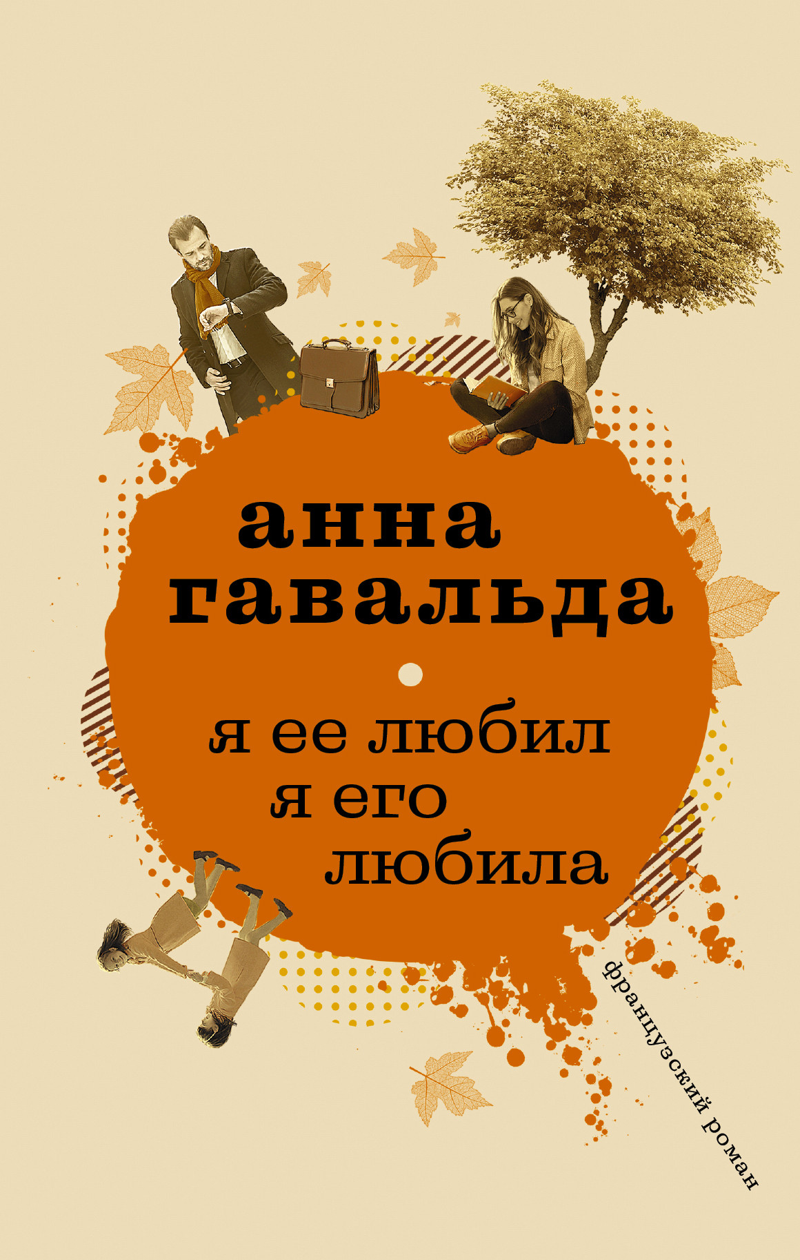 

Я ее любил. Я его любила (1758541)