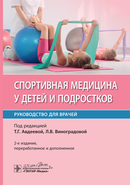

Спортивная медицина у детей и подростков