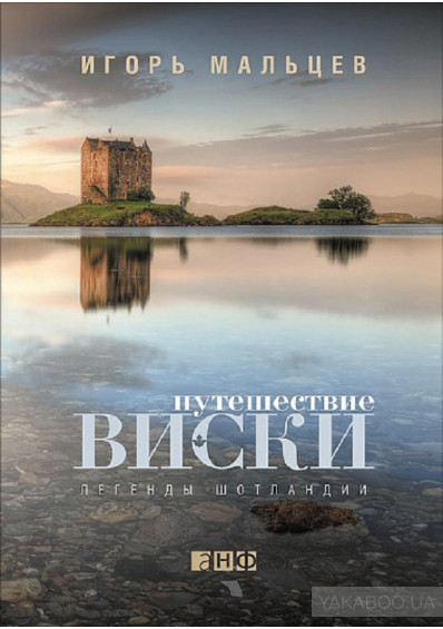 

Путешествие виски. Легенды Шотландии (1633292)
