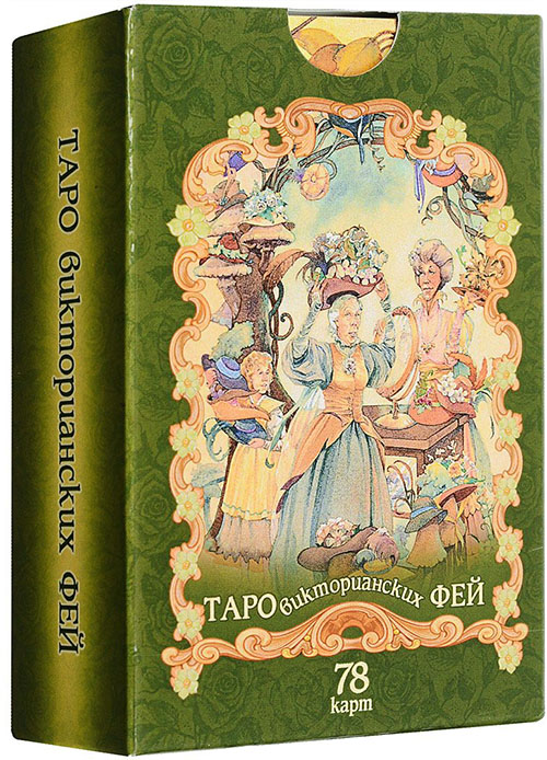

Таро викторианских фей (1607945)