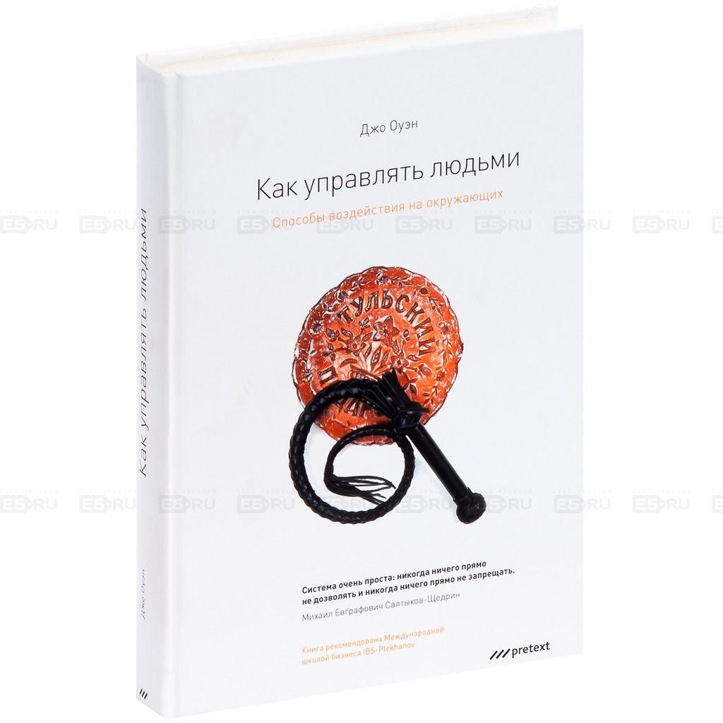 

Как управлять людьми. Способы воздействия на окружающих (117981)