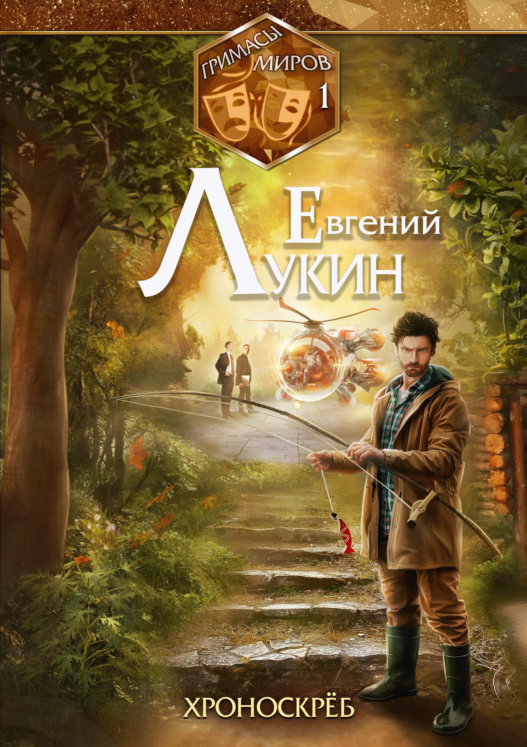 

Гримасы миров. Хроноскрёб. Собрание сочинений. Т. I