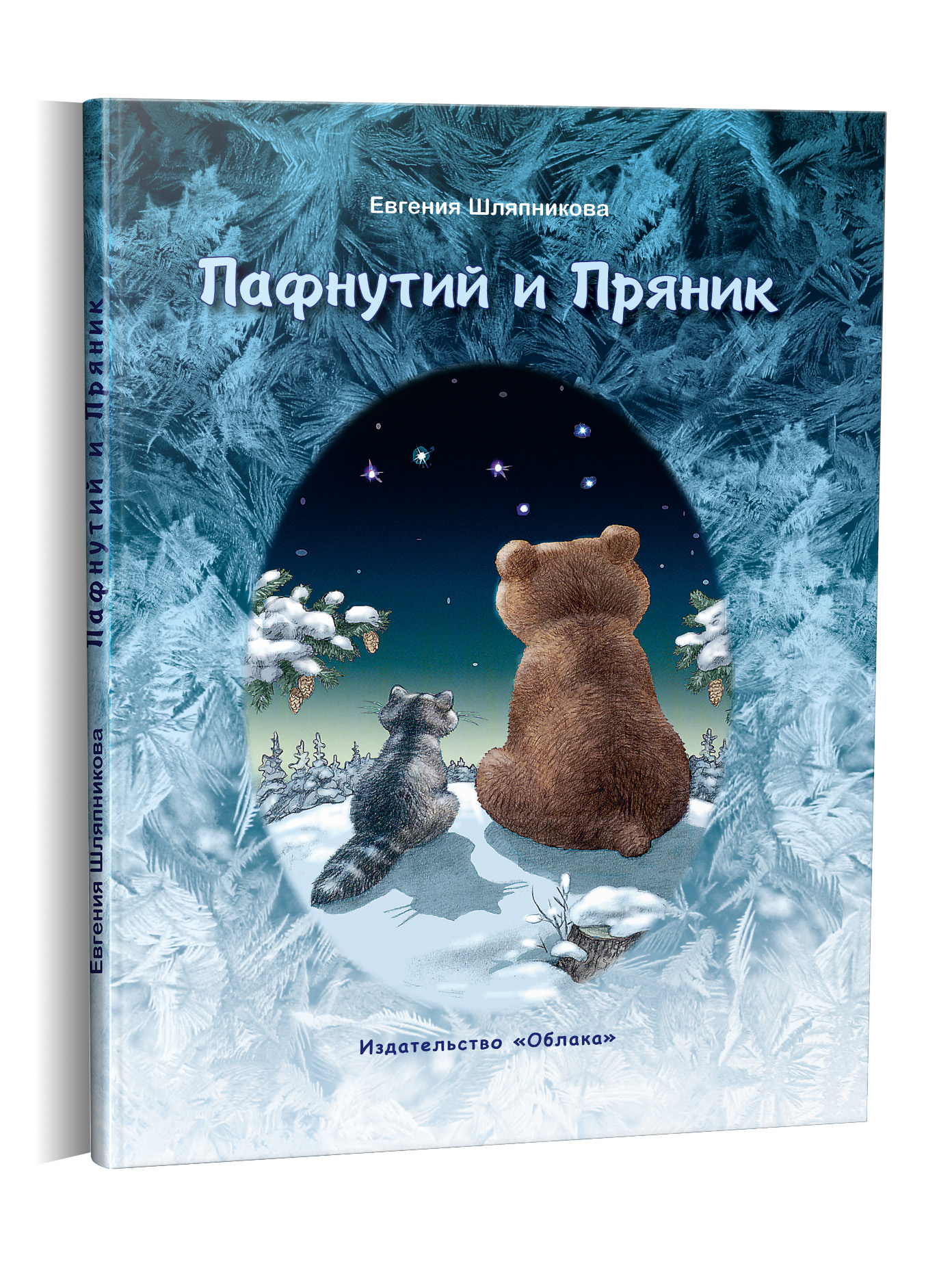 

Пафнутий и Пряник (2099978)