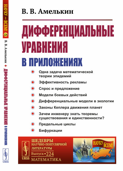 

Дифференциальные уравнения в приложениях. Выпуск 224 (4321453)