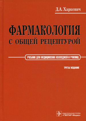 

Фармакология с общей рецептурой. Учебник. (672108)