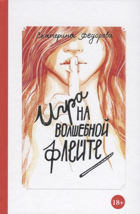 

Игра на волшебной флейте (2141917)