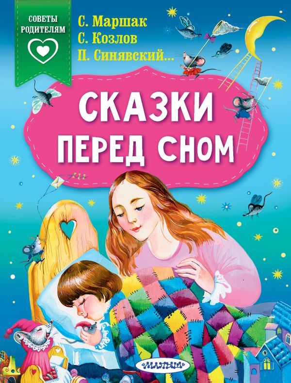 

Сказки перед сном (4221130)