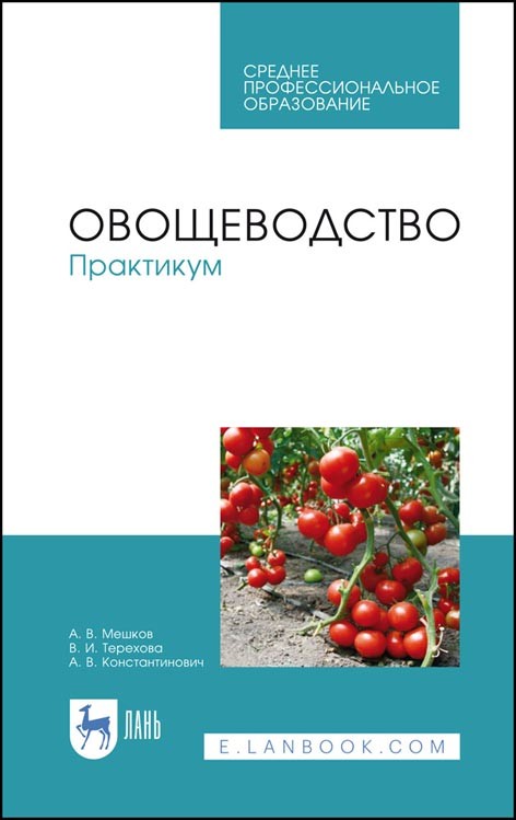 

Овощеводство. Практикум. Учебное пособие для СПО (4283532)