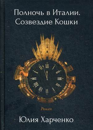 

Полночь в Италии. Созвездие Кошки