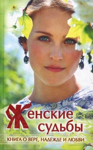

Женские судьбы. Сборник рассказов (4219170)