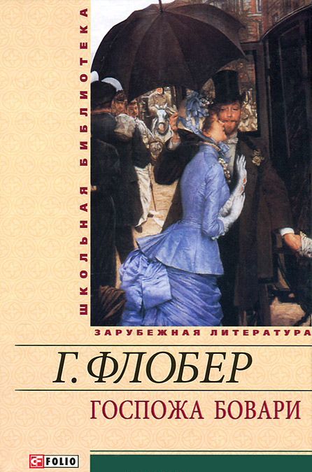 

Госпожа Бовари (613963)