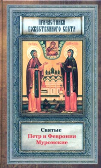 

Святые Петр и Феврония Муромские (379595)