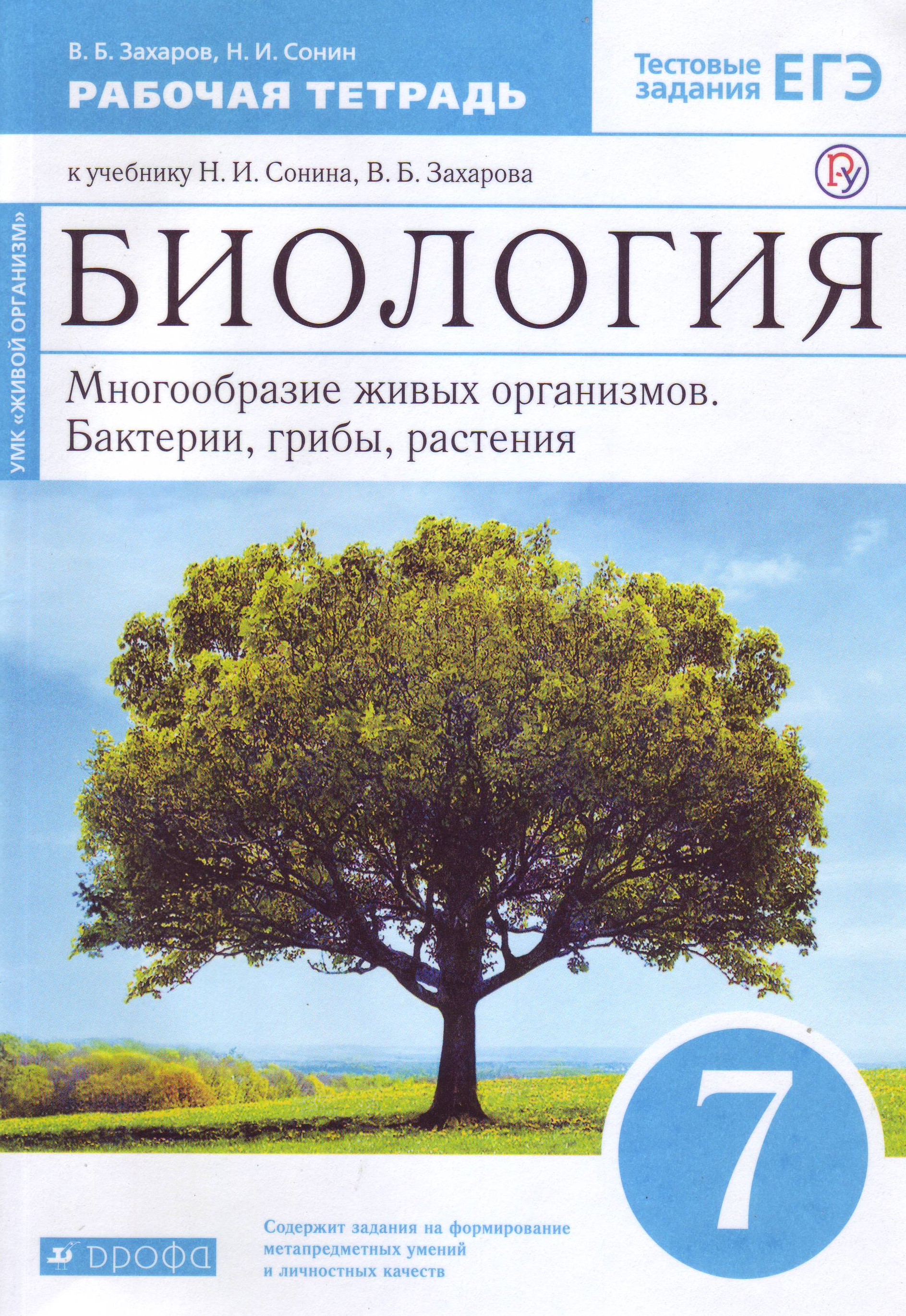 

Биология. Многообразие живых организмов. Бактерии, грибы, растения. 7 класс. Рабочая тетрадь (4247326)