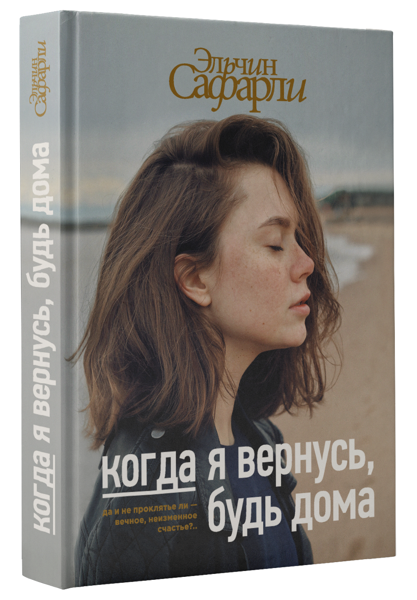 

Когда я вернусь, будь дома